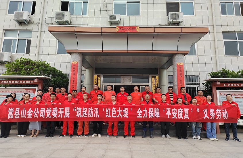 嵩縣山金公司黨委開展“筑起防汛‘紅色大堤’，全力保障‘平安度夏’”義務(wù)勞動(dòng)